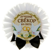 Значок-розетка Лучший свекор