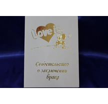 свидетельство о браке А4 Love is...