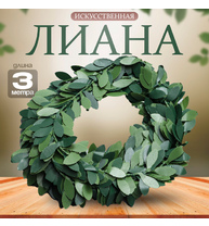 лиана Папоротник 3м 2-3см 10450074