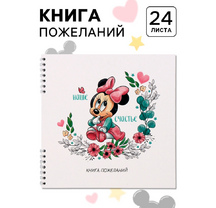 Книга пожеланий Минни Маус 10864889