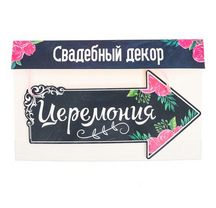 Свадебная табличка «Церемония», 29,2 х 14,8 см 2924301