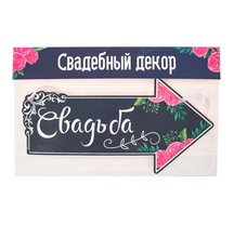 Свадебная табличка «Свадьба», 29,3 х 15 см 2924302