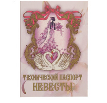Технический паспорт невесты ламинация, 150х215 мм  3981004
