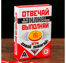 Игра для взрослых Отвечай или выполняй , давай зажигай, 2961752
