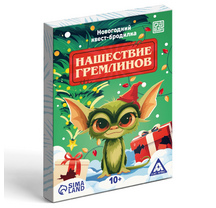 Игра квест НГ Нашествие гремлинов10349414