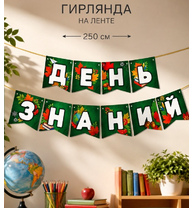 Гирлянда День Знаний 250см 11007863 1 сентября