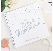 Книга пожеланий «Белая с блестками» на пружине, 21.7 х 21 см 4457427
