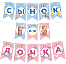 Гирлянда на ленте Гендер пати