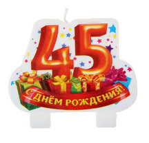 Свеча 45 лет 1069437