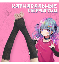 Перчатки черные Паутина 9878426