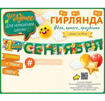 Гирлянда 1 Сентября 140см