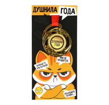 Медаль Душнила года 10178734