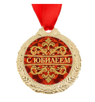 Медаль С Юбилеем 4см металл 1500658