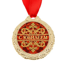 Медаль С Юбилеем 4см металл 1500658