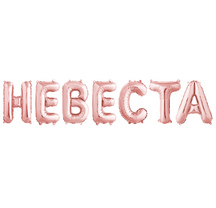 Буквы НЕВЕСТА розовое золото 14